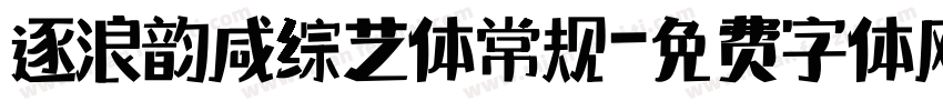 逐浪韵感综艺体 常规字体转换